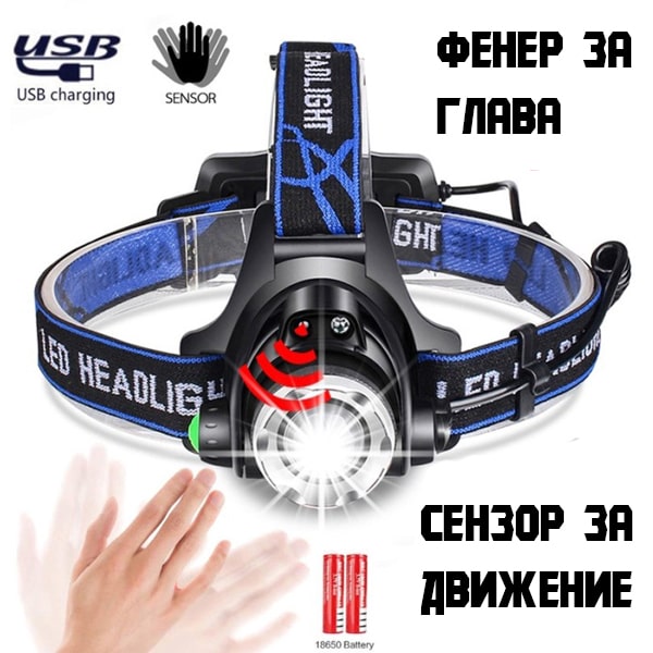 akumulatoren-chelnik-sas-senzor-led-fener-za-glava-lov-ribolov-turizam (1).jpg
